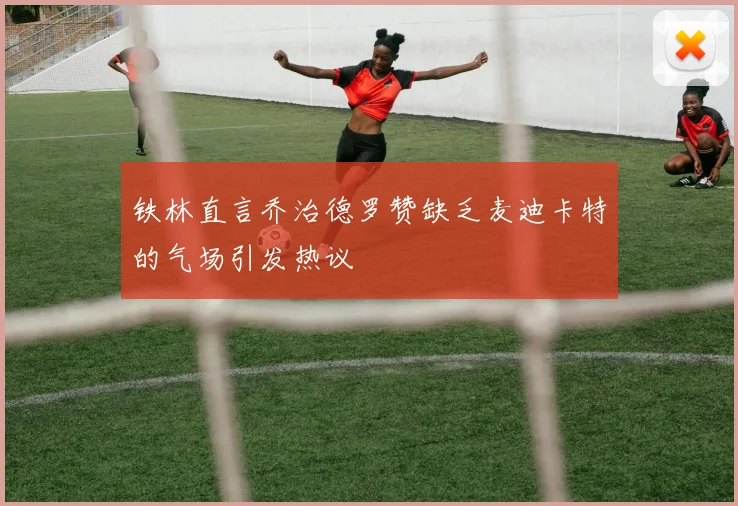 铁林直言乔治德罗赞缺乏麦迪卡特的气场引发热议