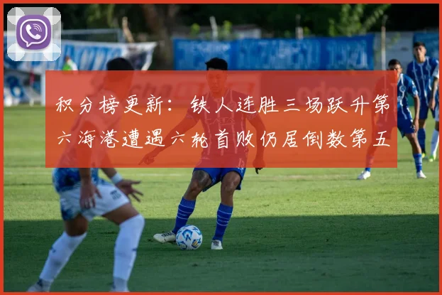 积分榜更新：铁人连胜三场跃升第六海港遭遇六轮首败仍居倒数第五