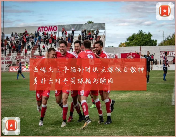 岳瑞杰上半场补时送点球依合散神勇扑出对手罚球精彩瞬间