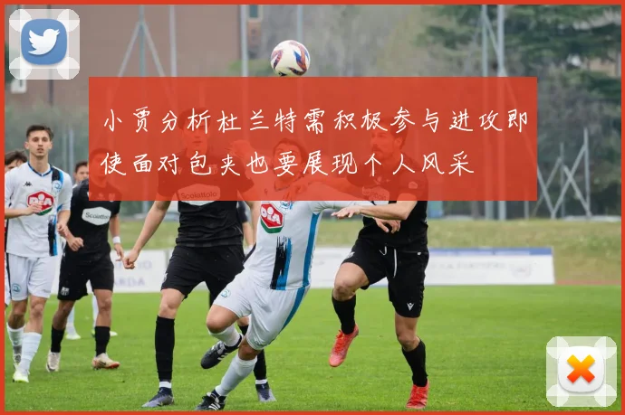 小贾分析杜兰特需积极参与进攻即使面对包夹也要展现个人风采