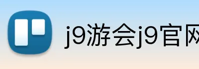 j9游会j9官网首页登录入口 Logo