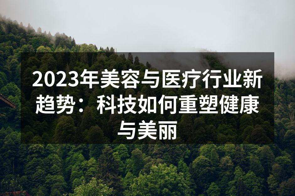 2023年美容与医疗行业新趋势：科技如何